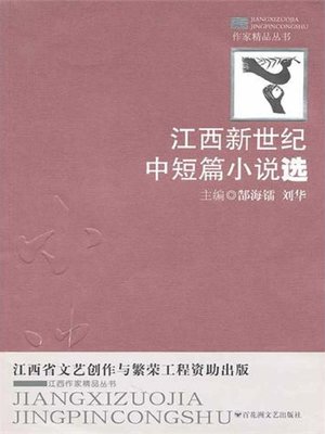 cover image of 江西新世纪中短篇小说选
